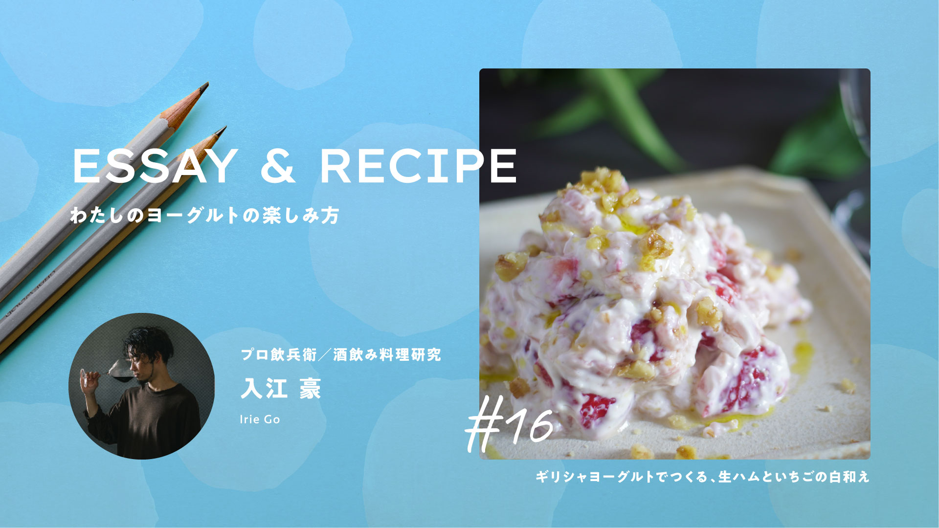 朝の定番から、夜の相棒へ。ヨーグルトでつくる“飲める”おつまみ｜料理家リレーエッセイ&レシピ16｜入江豪さん