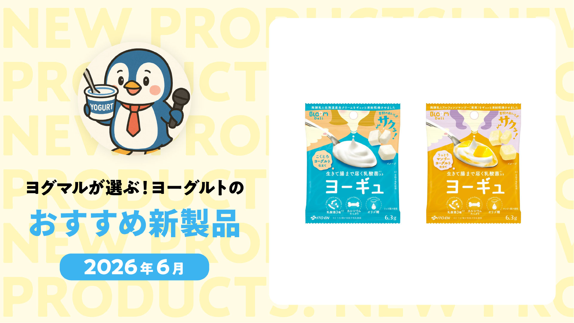 【2026年６月】トロピカルフレーバー＆新食感ヨーグルトも登場！注目の新商品４選 by ヨグマル
