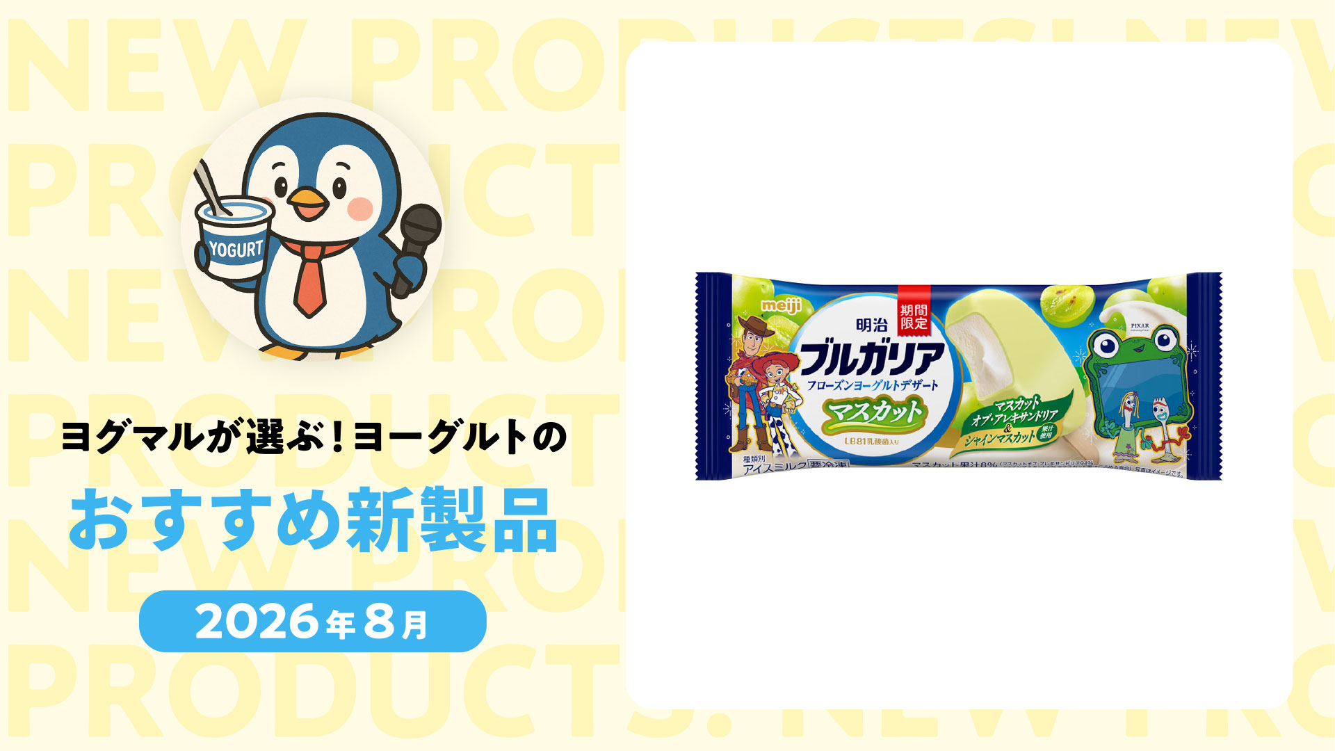 【2026年８月】アイスやフローズン酒も！ヨーグルトの楽しみ方が広がる新商品５選 by ヨグマル