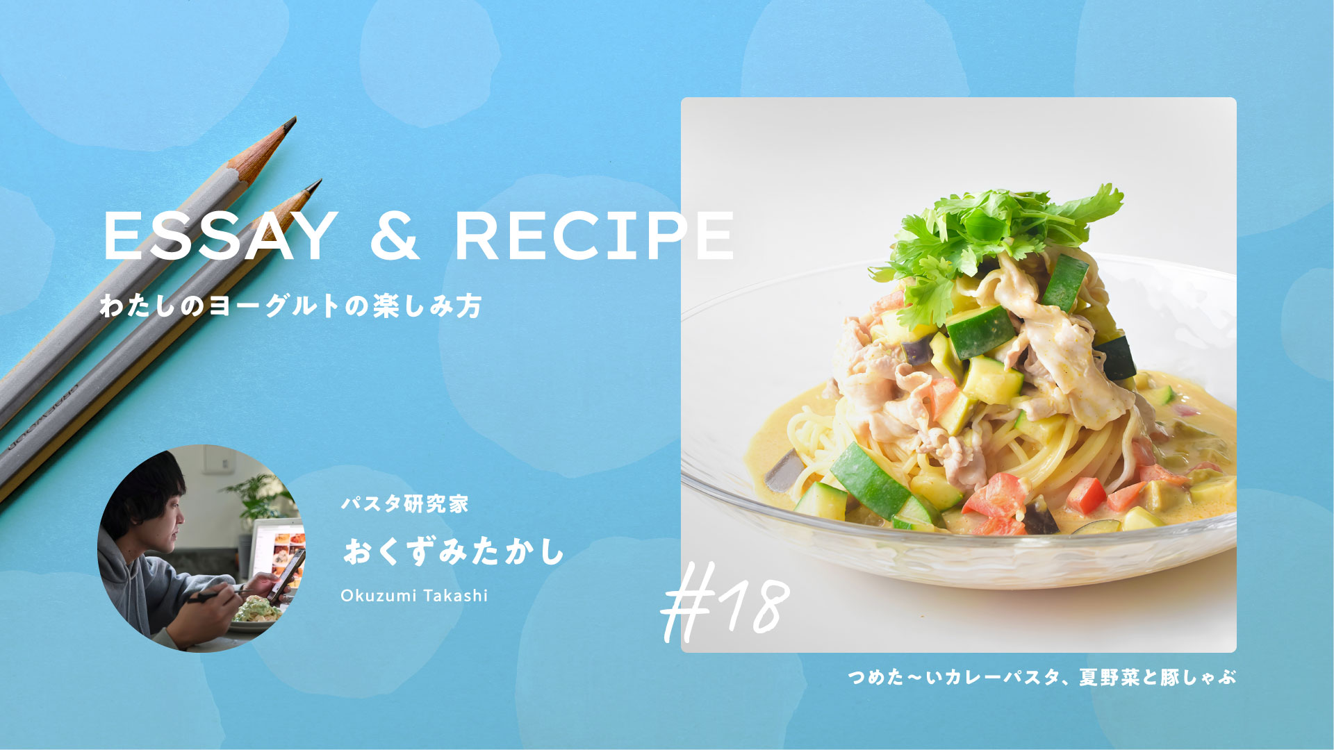 ヨーグルトの魔法でするり！夏野菜のつめたいカレーパスタ｜料理家リレーエッセイ&レシピ18｜おくずみたかしさん