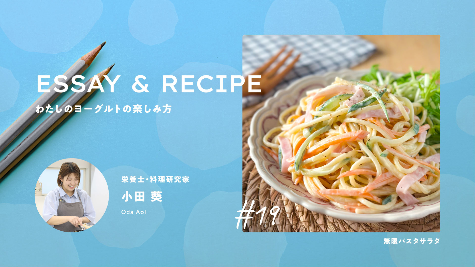 あの給食の味をおうちで！ヨーグルトで化ける無限スパサラ｜料理家リレーエッセイ&レシピ19｜小田葵さん