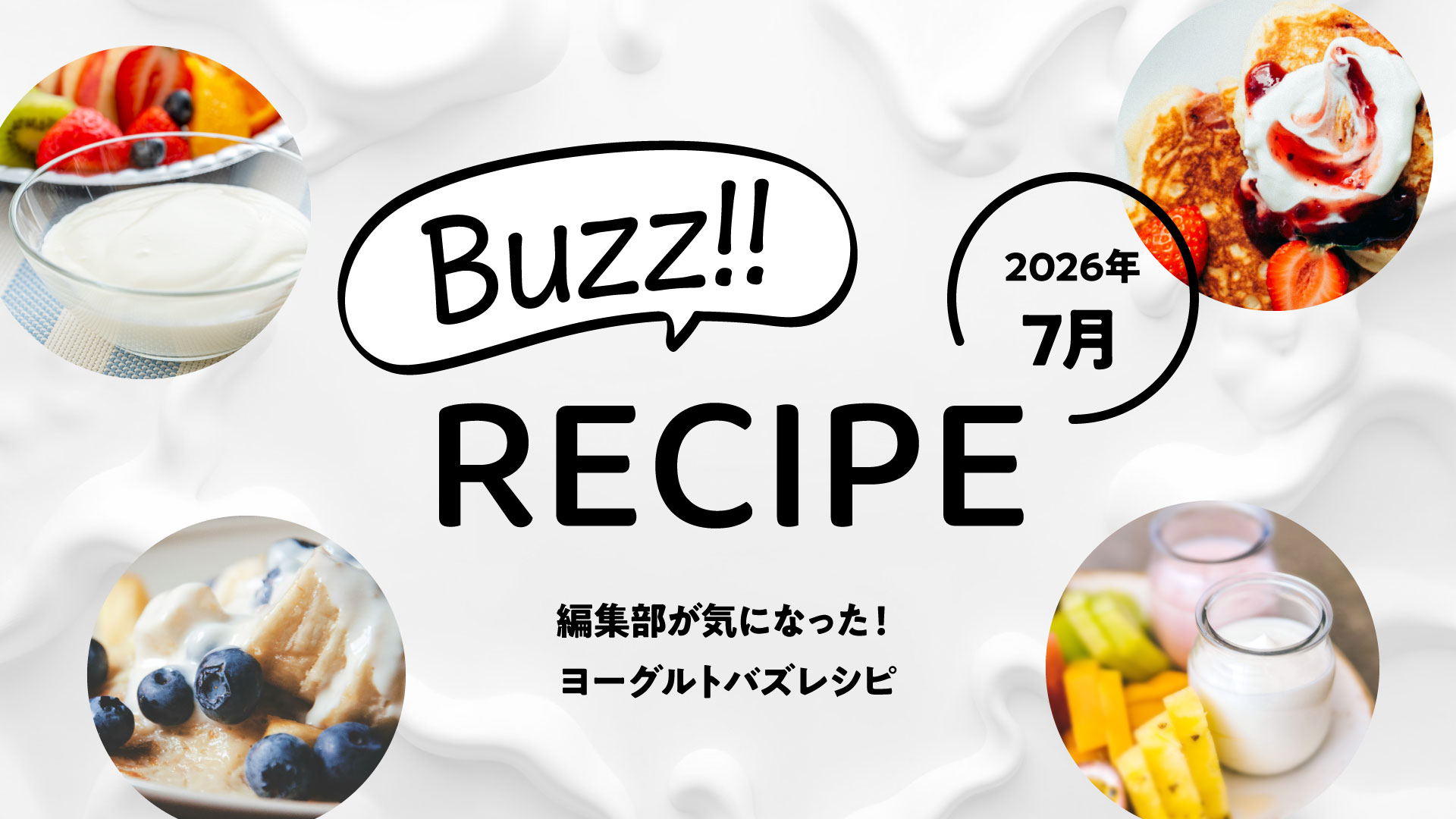 【2026年７月】スパイスとヨーグルトで夏を乗り切る！注目のバズレシピ集