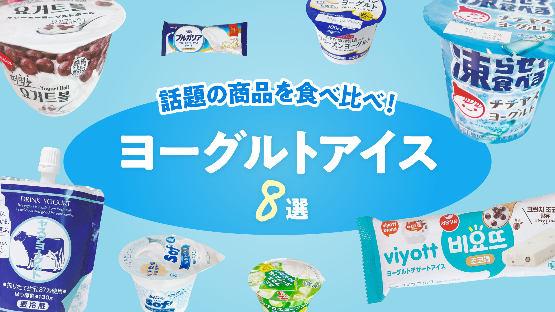 2026年大注目！ヨーグルトアイス食べ比べー有名ブランド＆意外なコラボまで８商品