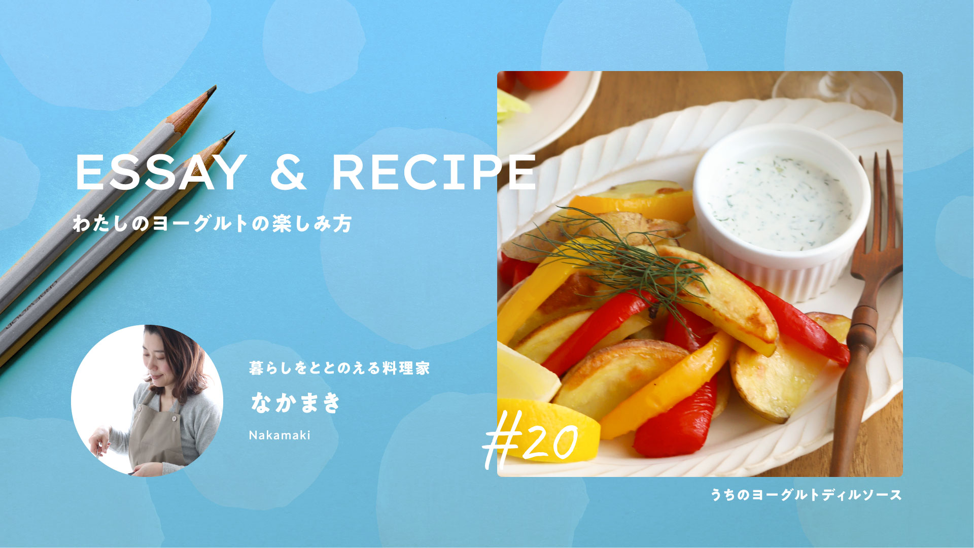 旬の野菜を引き立てる、ヨーグルトディルソースの実力｜料理家リレーエッセイ&レシピ20｜なかまきさん