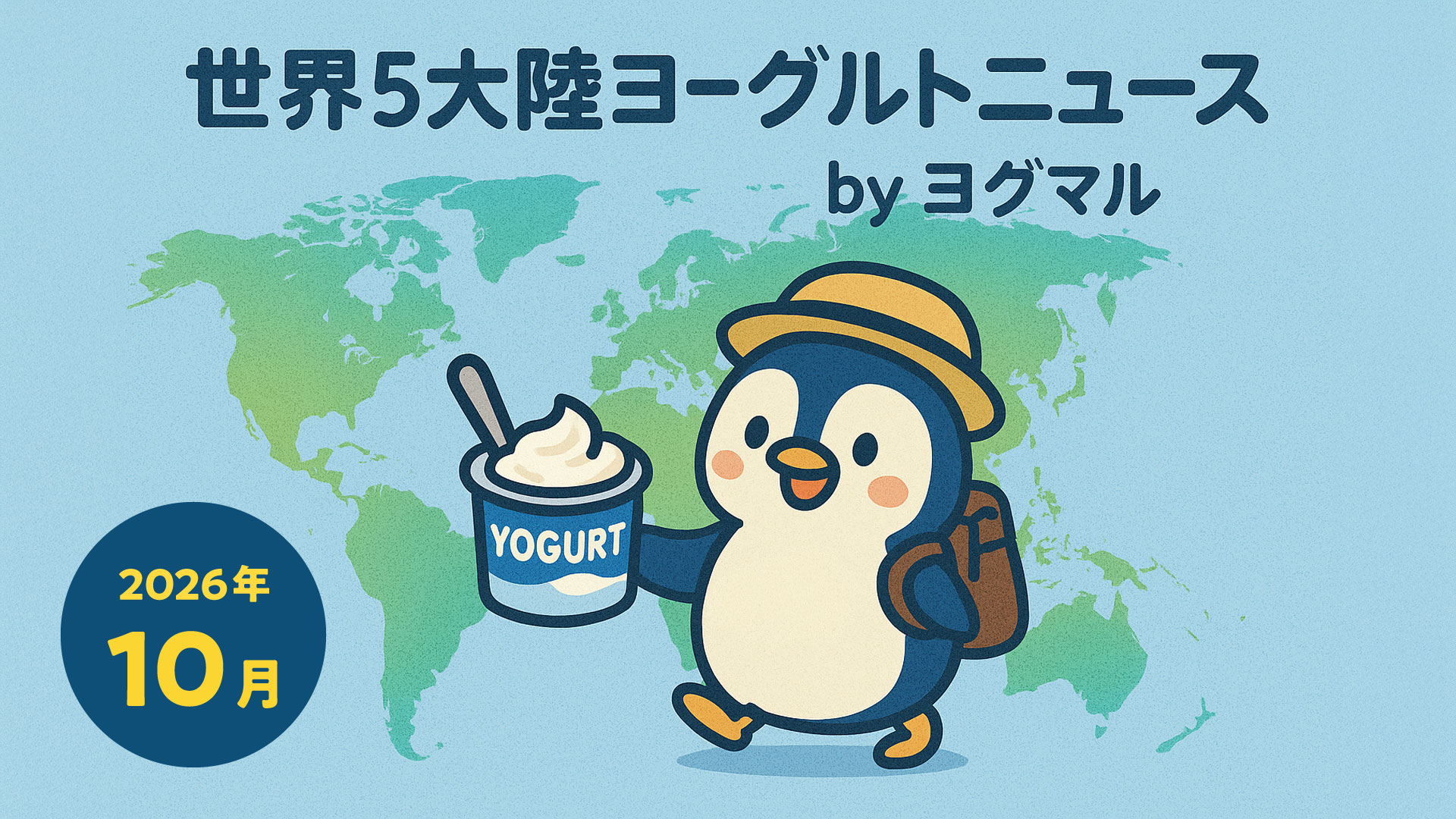 【2026年10月】世界５大陸ヨーグルトニュース by ヨグマル